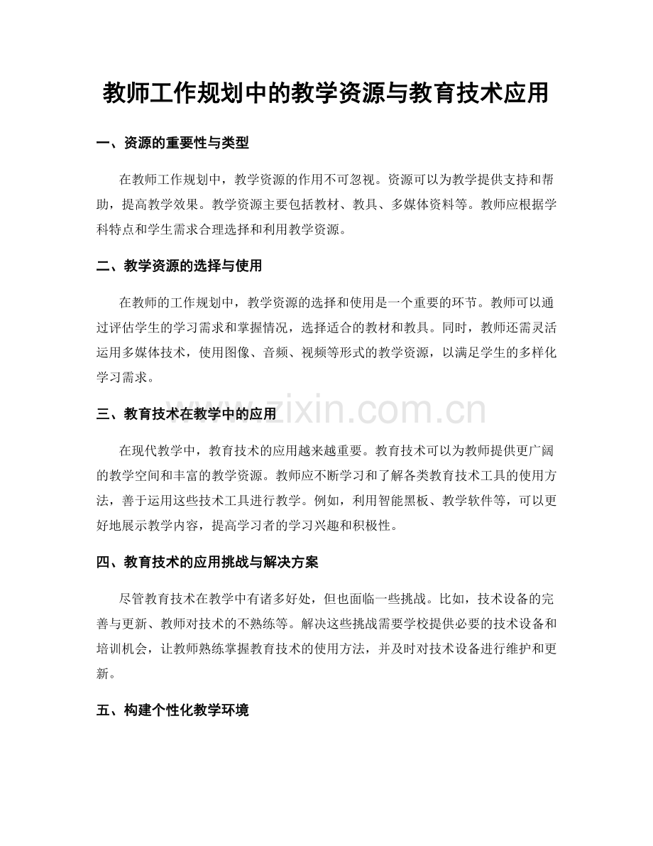 教师工作规划中的教学资源与教育技术应用.docx_第1页