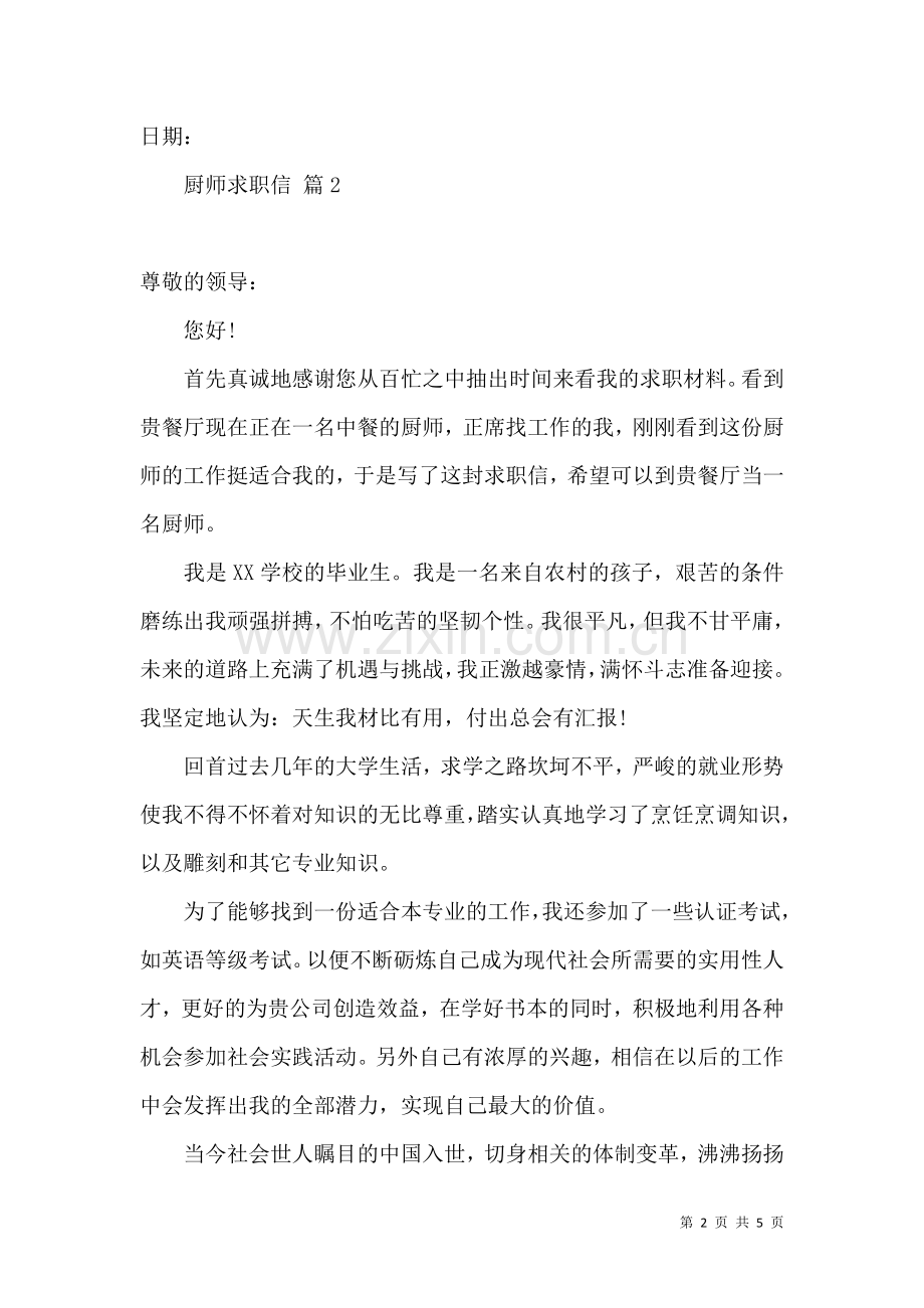 关于厨师求职信合集4篇.docx_第2页