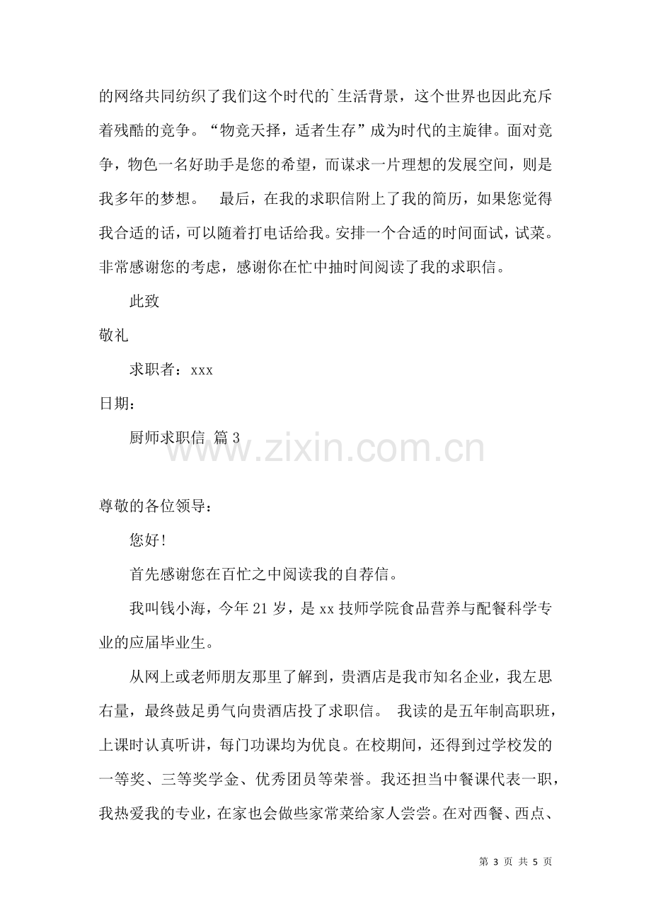 关于厨师求职信合集4篇.docx_第3页