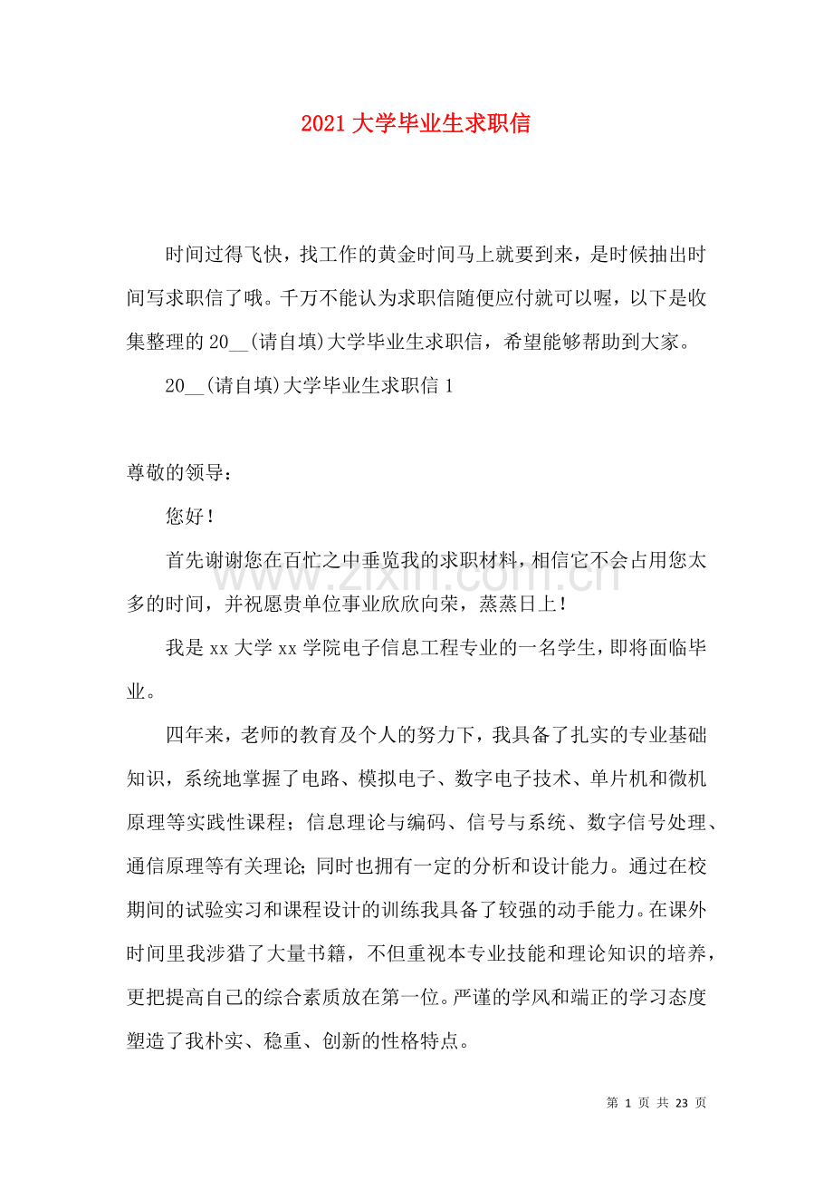 2021大学毕业生求职信.docx_第1页