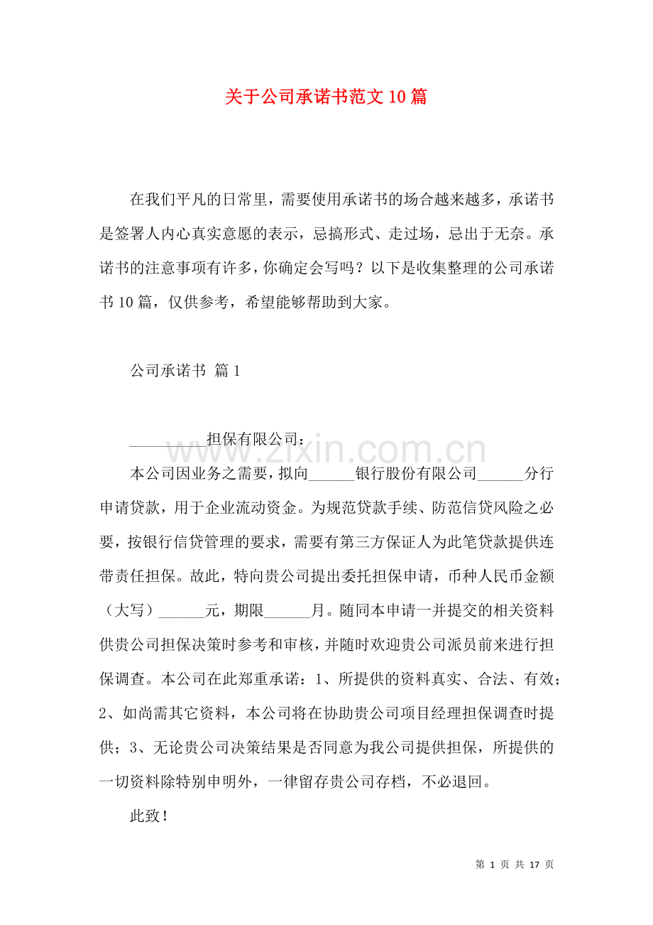 关于公司承诺书范文10篇.docx_第1页