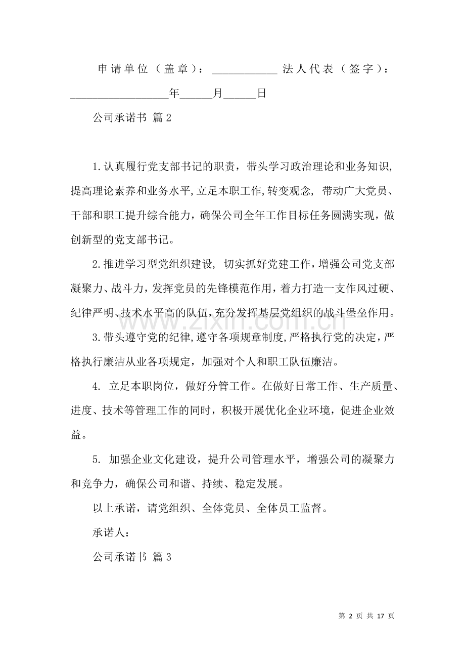 关于公司承诺书范文10篇.docx_第2页