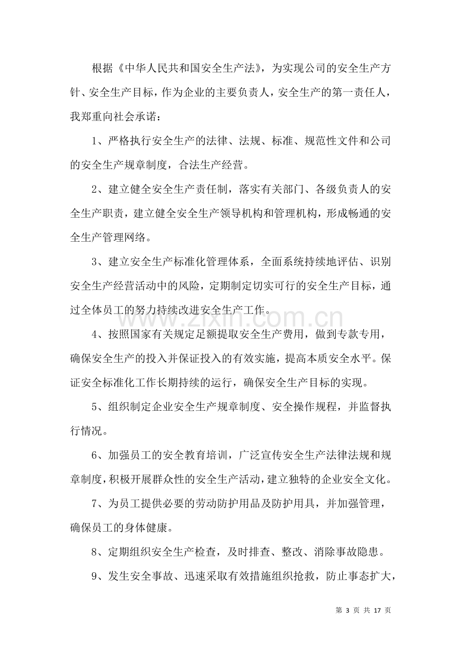 关于公司承诺书范文10篇.docx_第3页