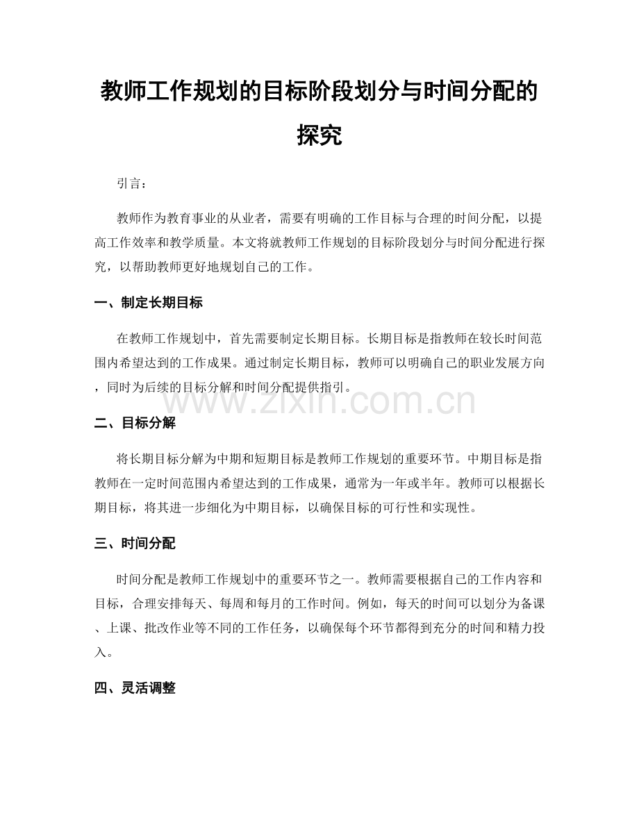 教师工作规划的目标阶段划分与时间分配的探究.docx_第1页