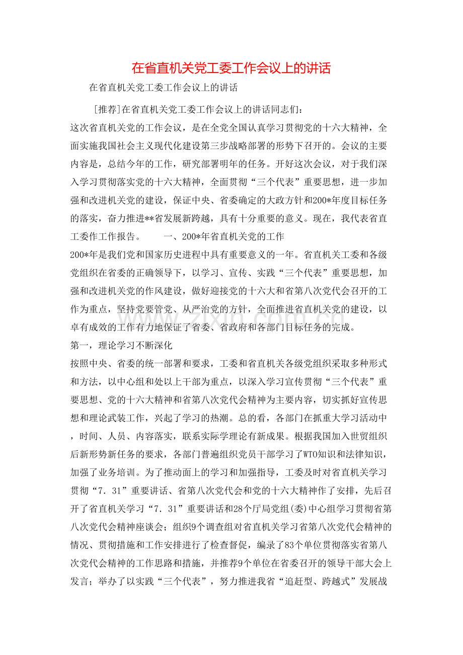 在省直机关党工委工作会议上的讲话.doc_第1页