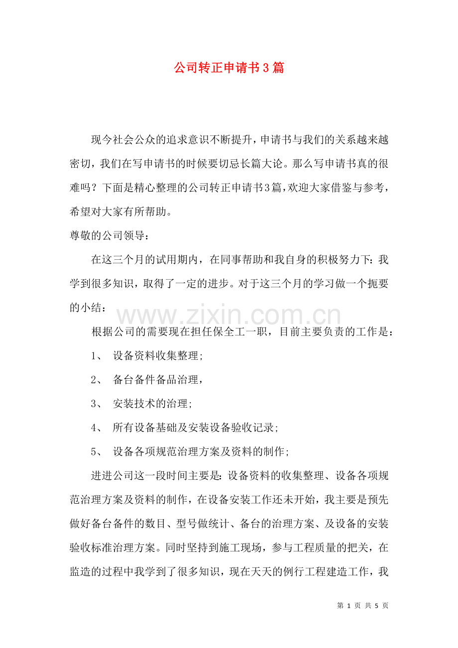 公司转正申请书3篇（三）.docx_第1页