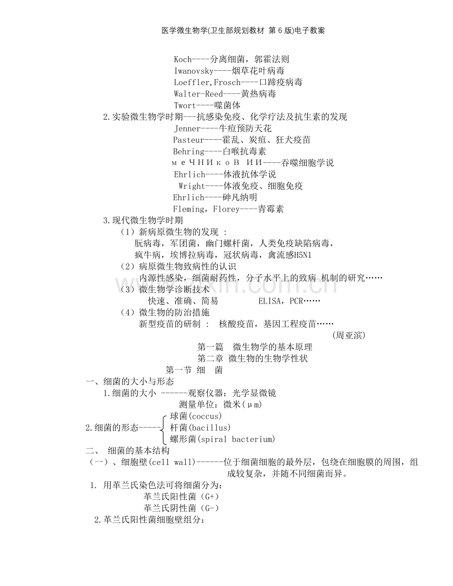 医学微生物学(卫生部规划教材-第6版)电子教案.doc_第2页