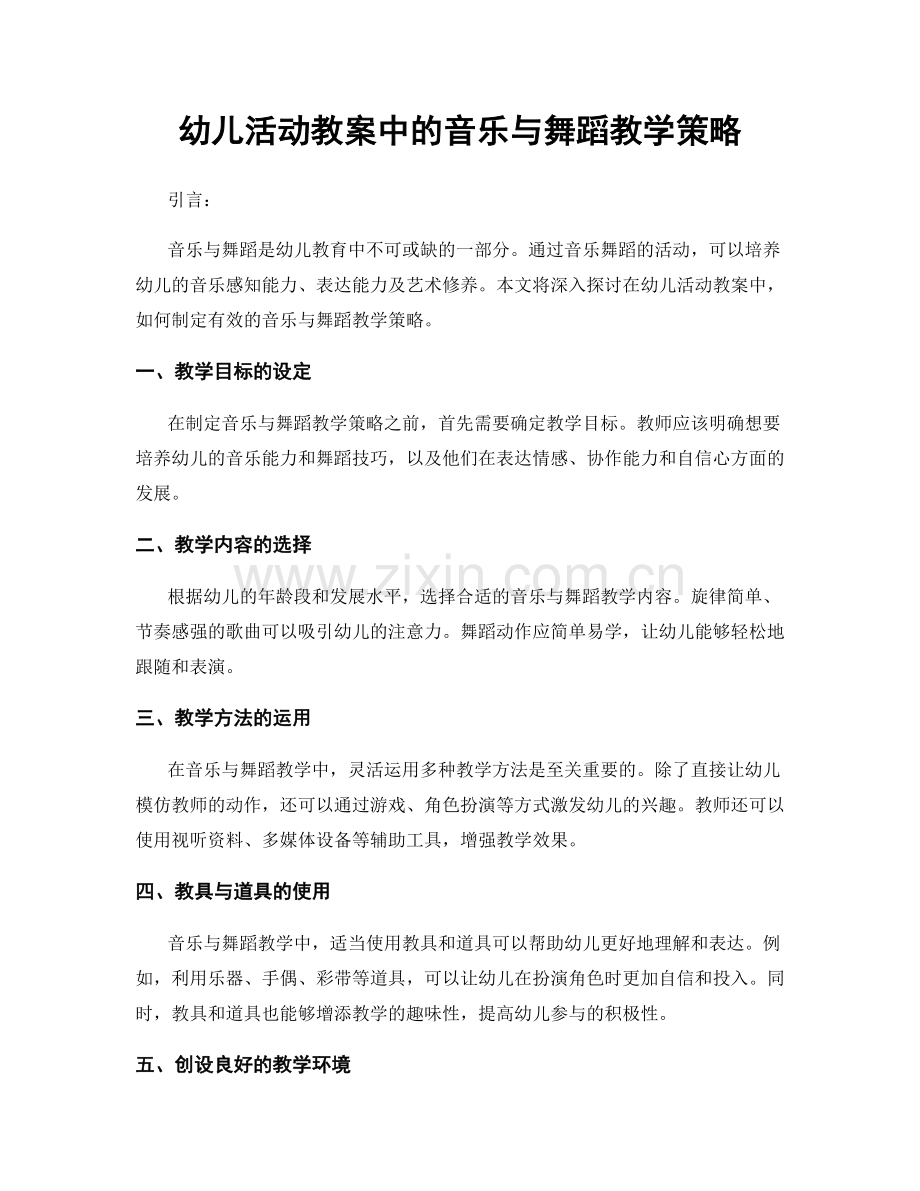 幼儿活动教案中的音乐与舞蹈教学策略.docx_第1页