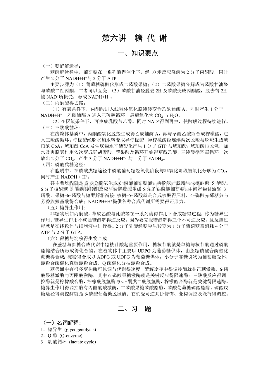 生物化学习题-糖代谢.doc_第1页