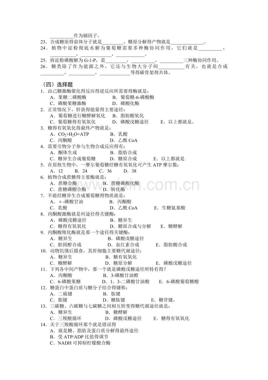 生物化学习题-糖代谢.doc_第3页