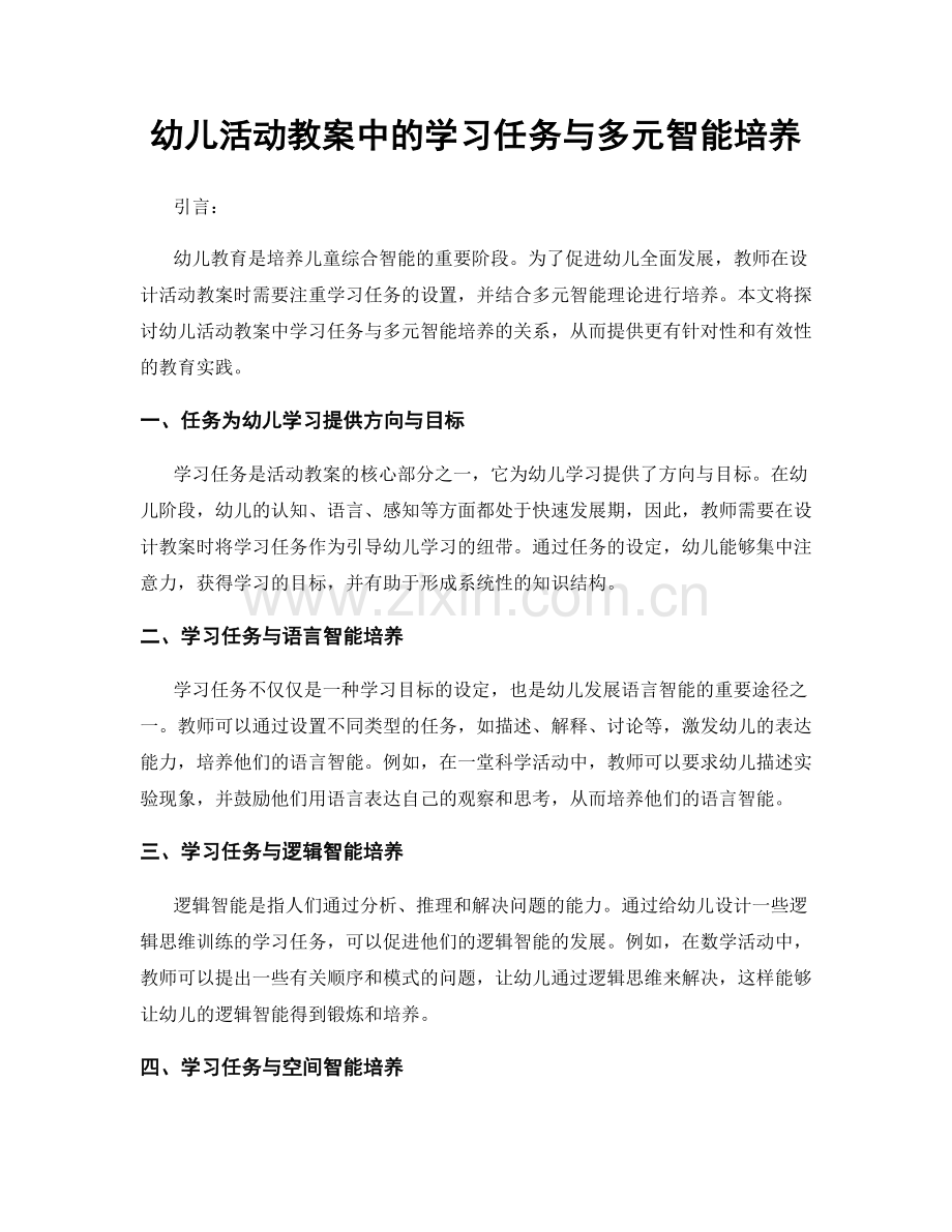 幼儿活动教案中的学习任务与多元智能培养.docx_第1页