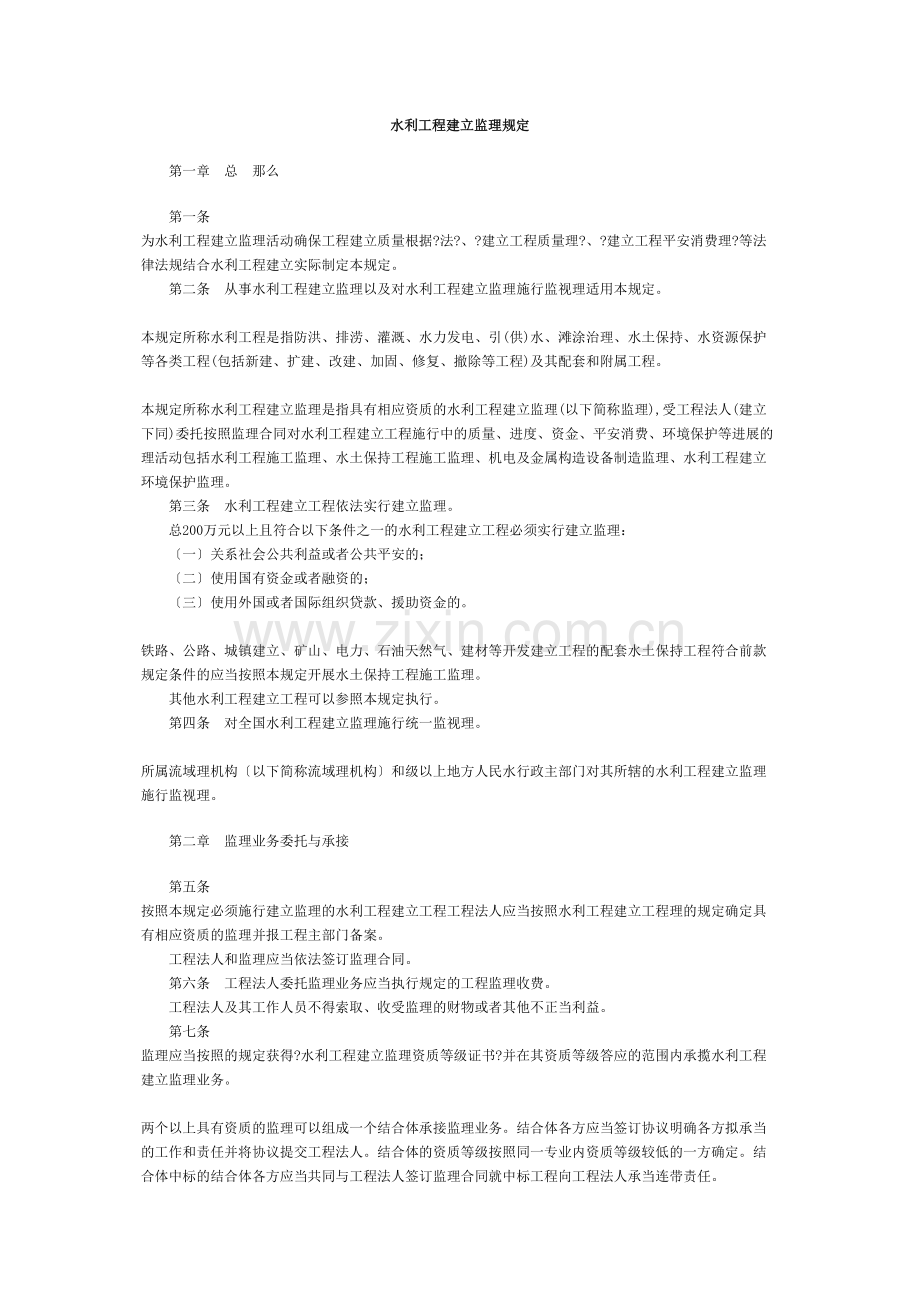 水利工程建设监理规定.docx_第1页