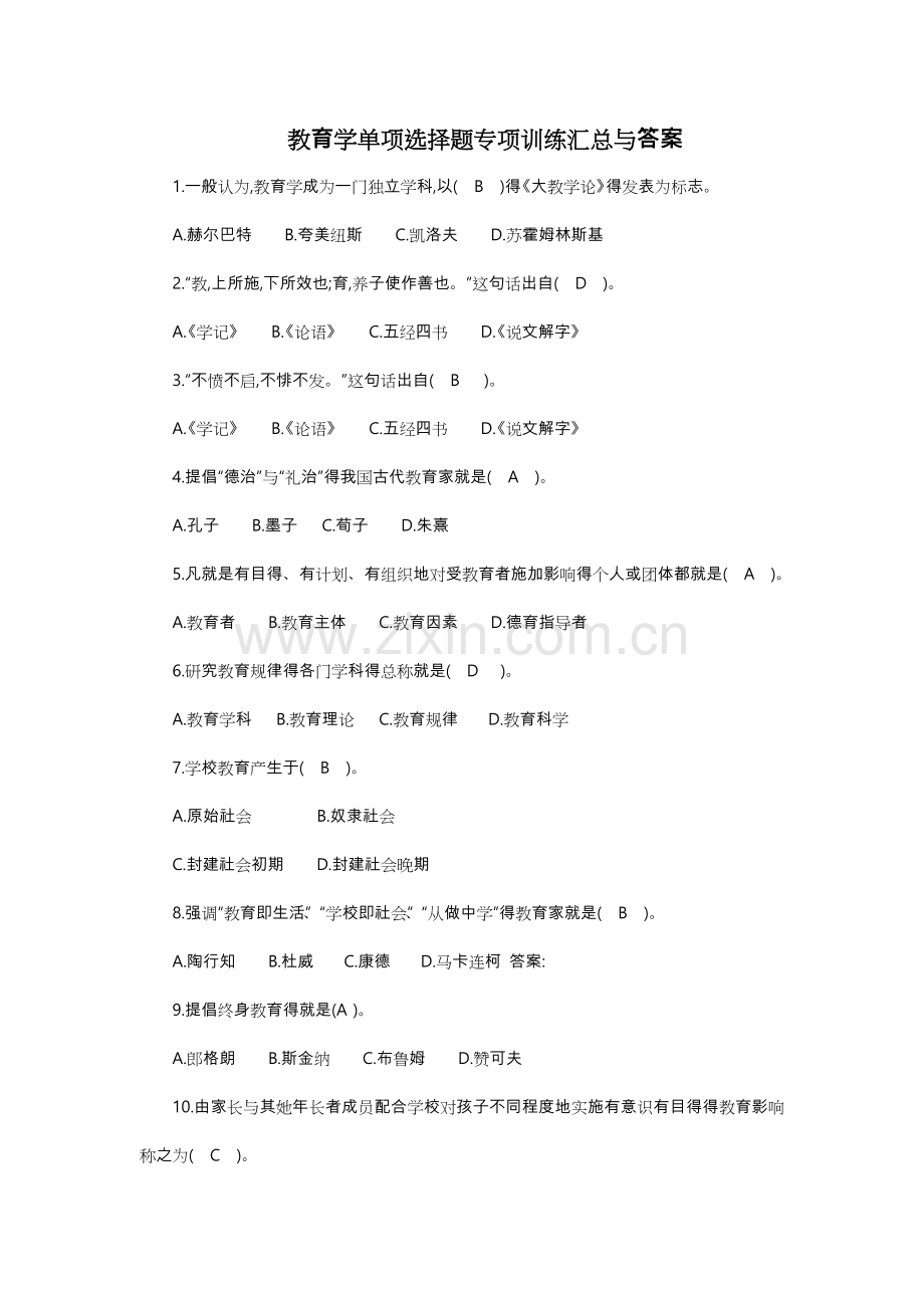 教育学单项选择题题含答案.doc_第1页