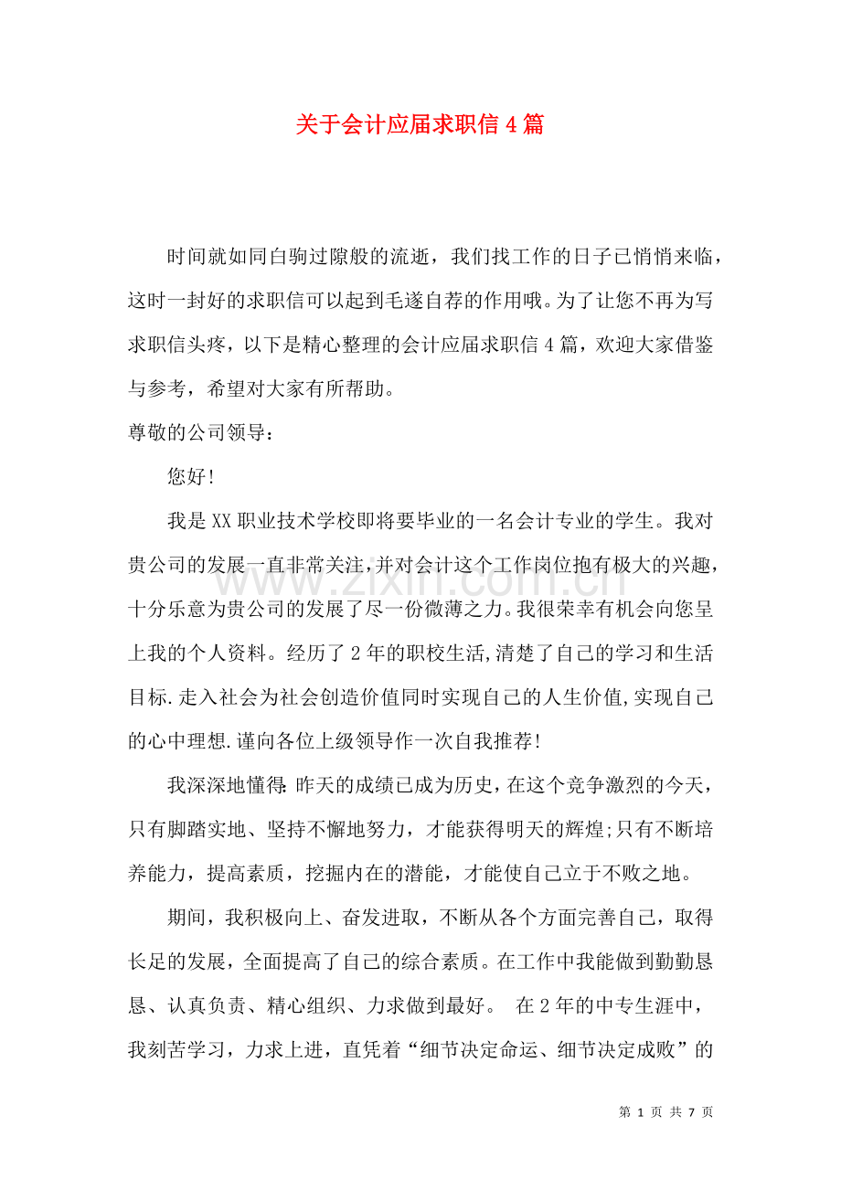 关于会计应届求职信4篇.docx_第1页