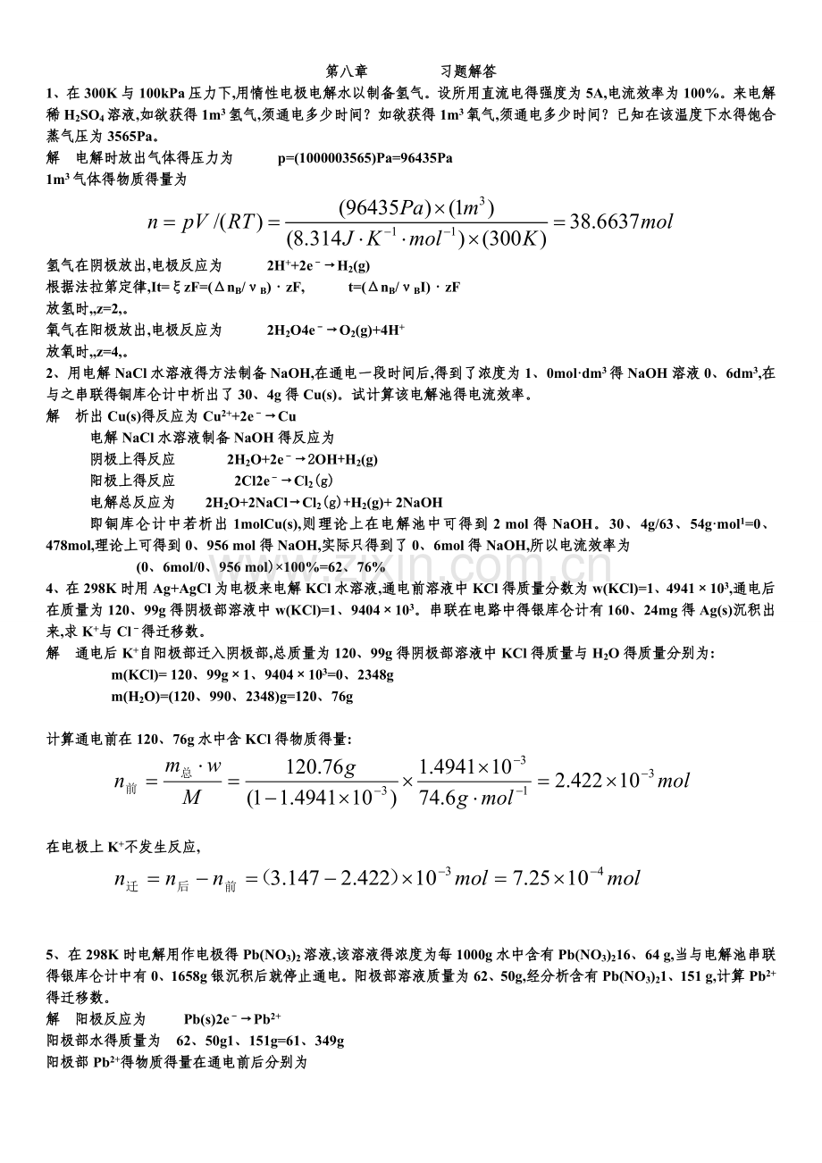 第八章-电解质溶液习题解答.doc_第1页