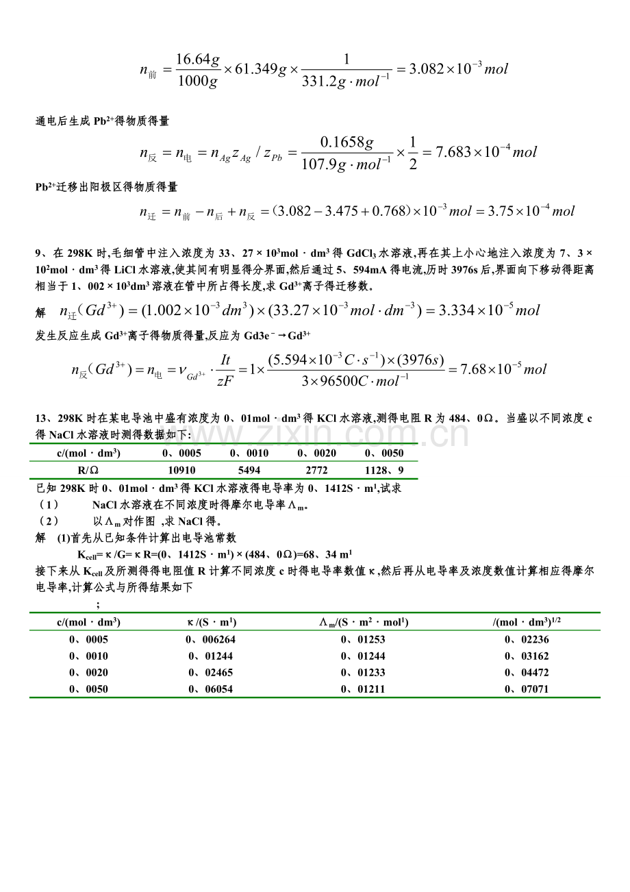 第八章-电解质溶液习题解答.doc_第2页