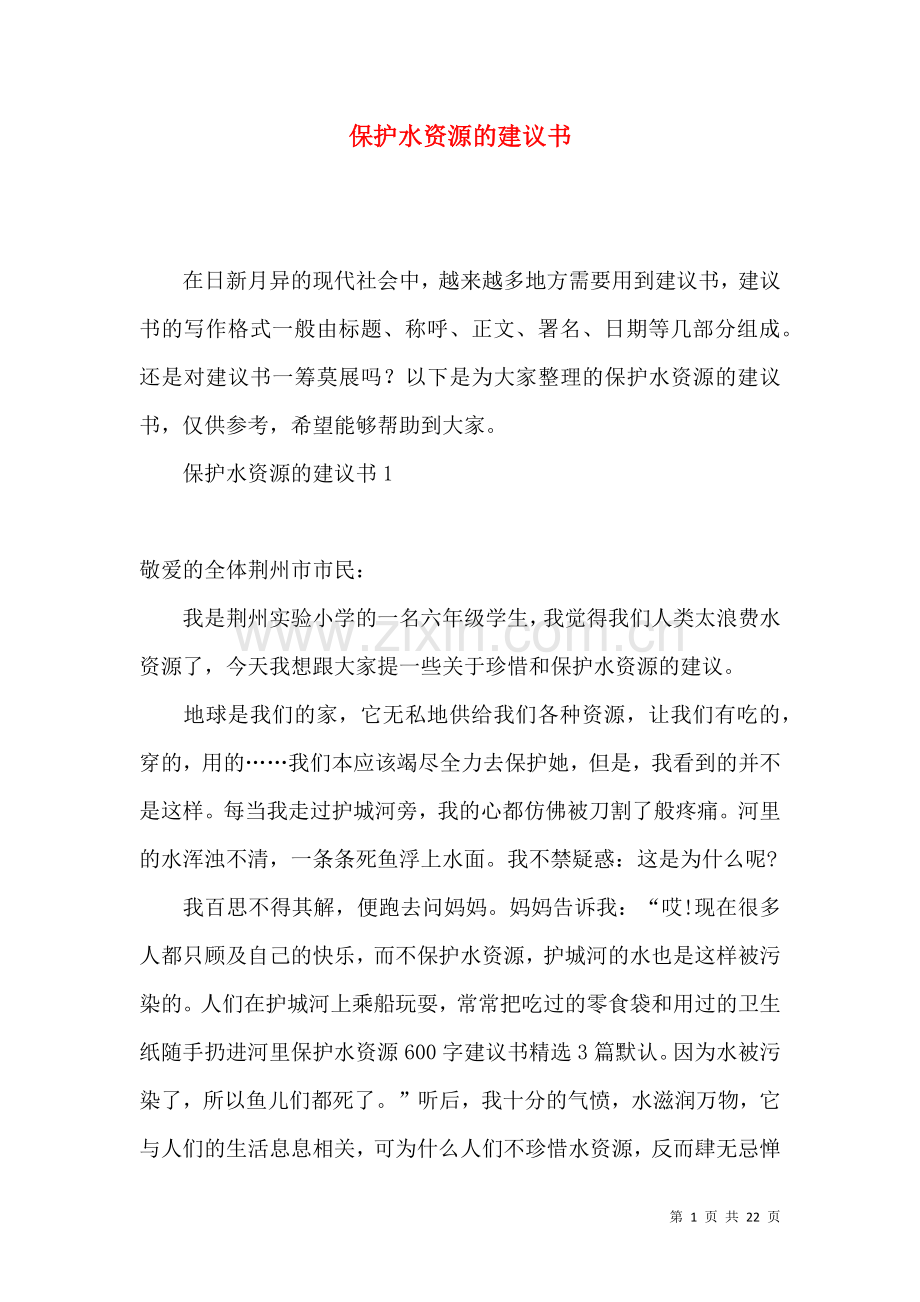 保护水资源的建议书.docx_第1页