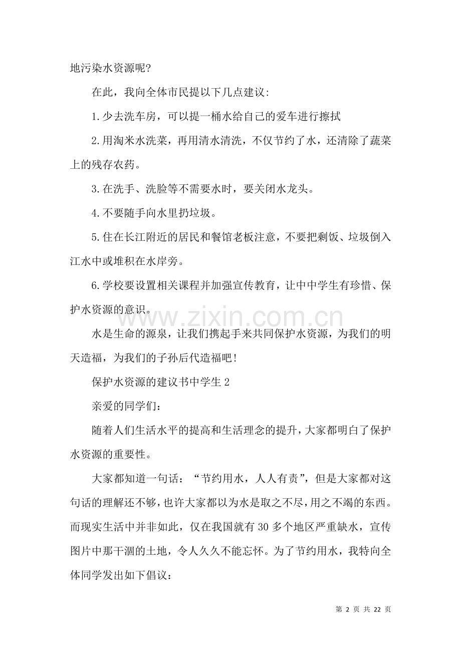 保护水资源的建议书.docx_第2页