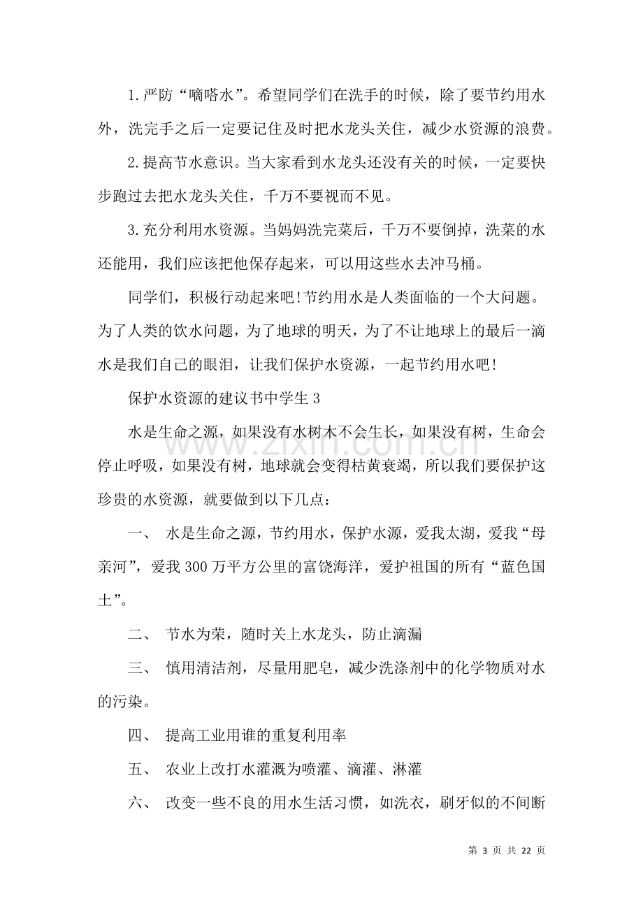 保护水资源的建议书.docx_第3页