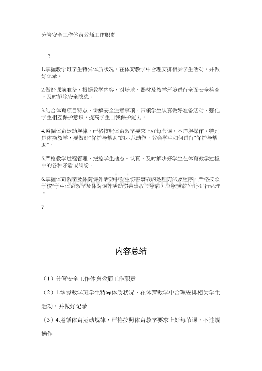 分管安全工作体育教师工作职责.docx_第1页