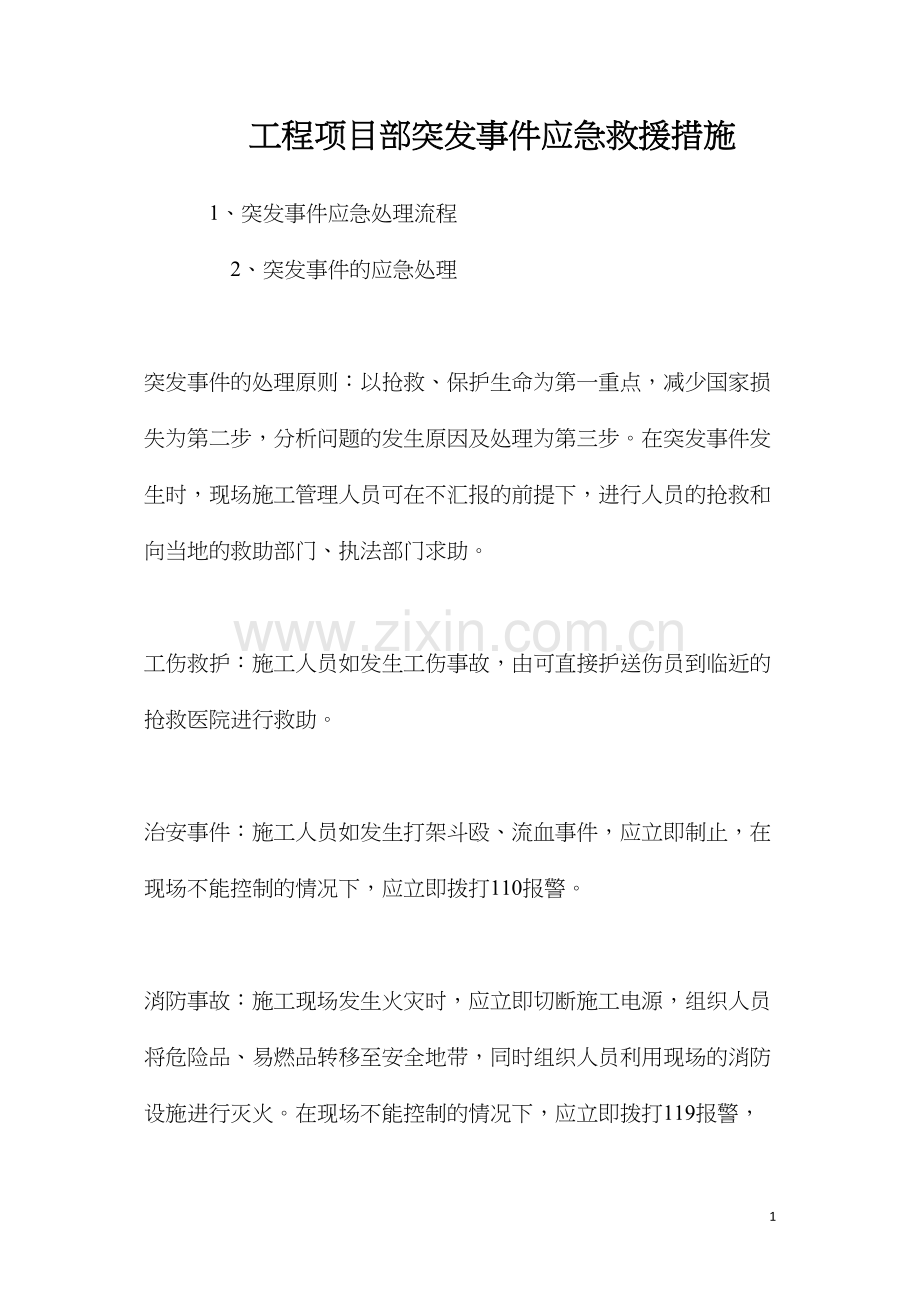 工程项目部突发事件应急救援措施.docx_第1页