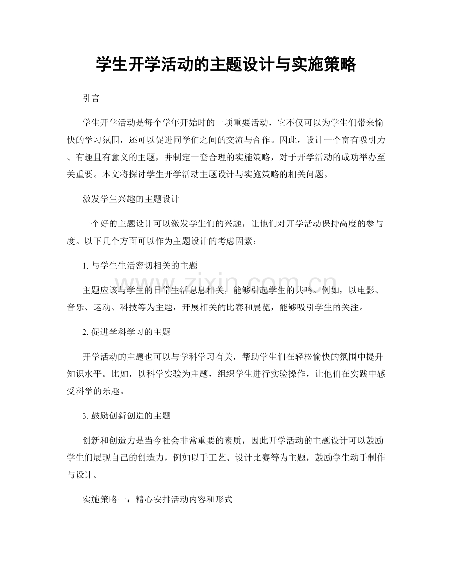 学生开学活动的主题设计与实施策略.docx_第1页