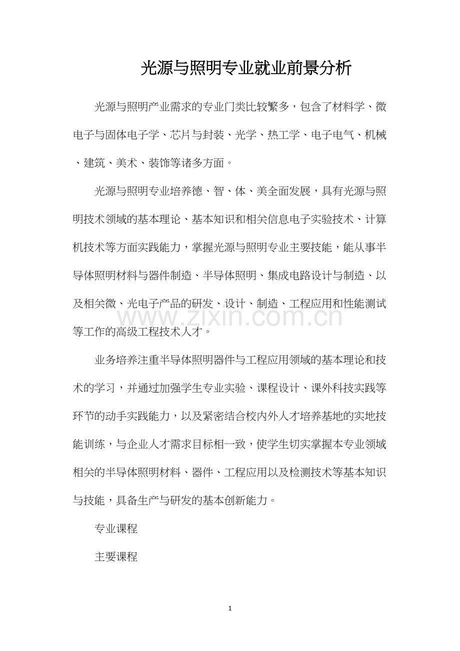 光源与照明专业就业前景分析.docx_第1页