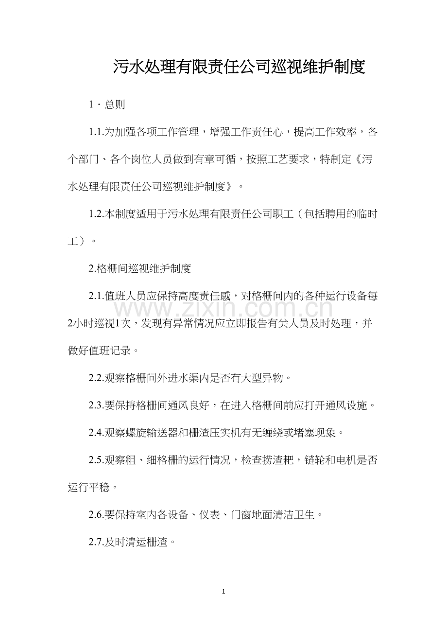 污水处理有限责任公司巡视维护制度.docx_第1页