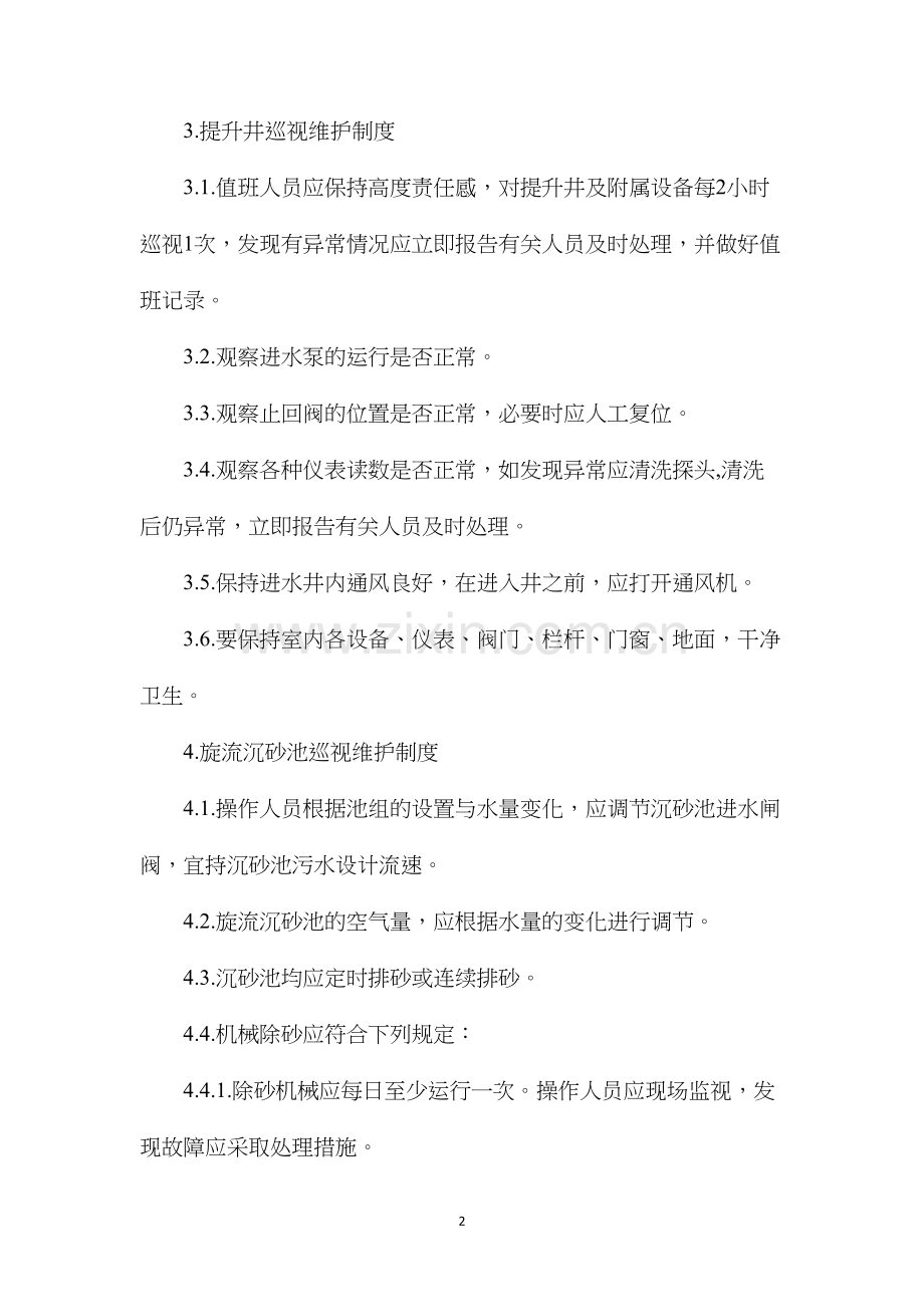 污水处理有限责任公司巡视维护制度.docx_第2页