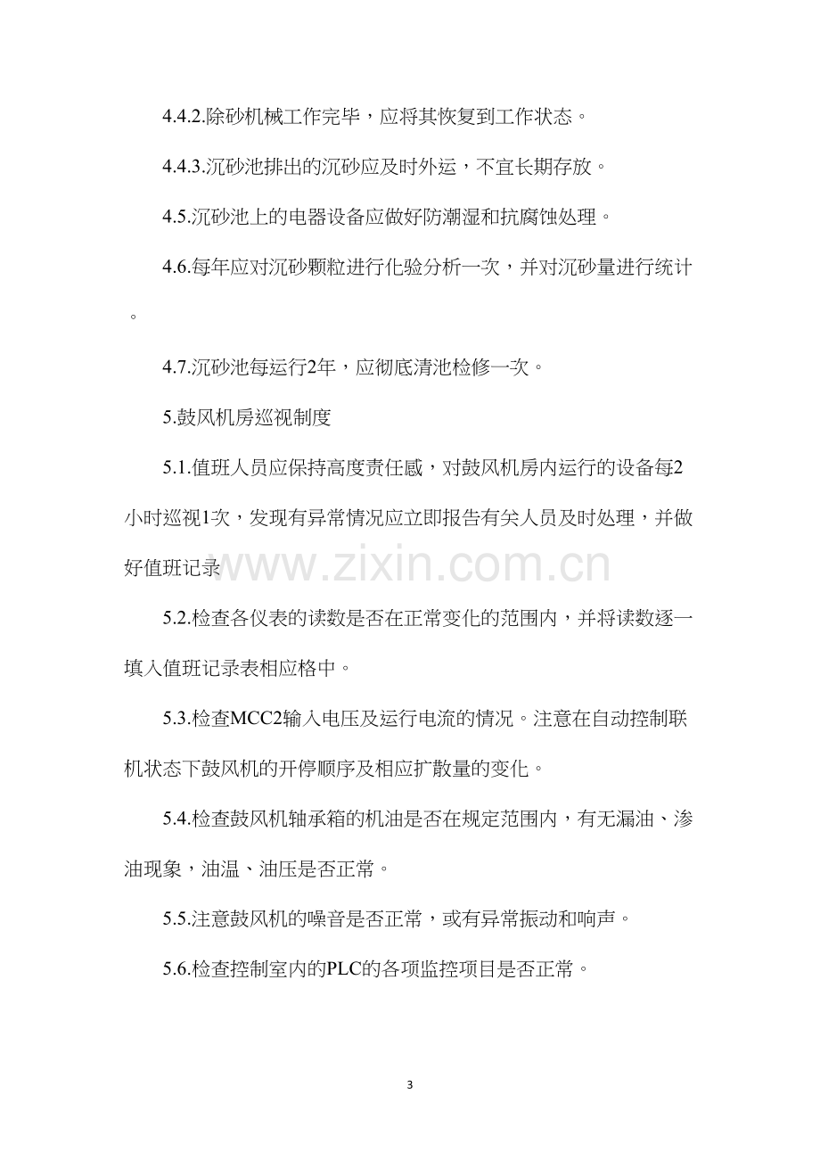 污水处理有限责任公司巡视维护制度.docx_第3页