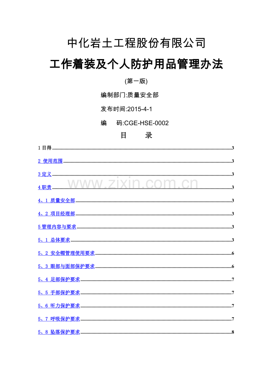 工作着装及个人防护用品管理办法.doc_第1页