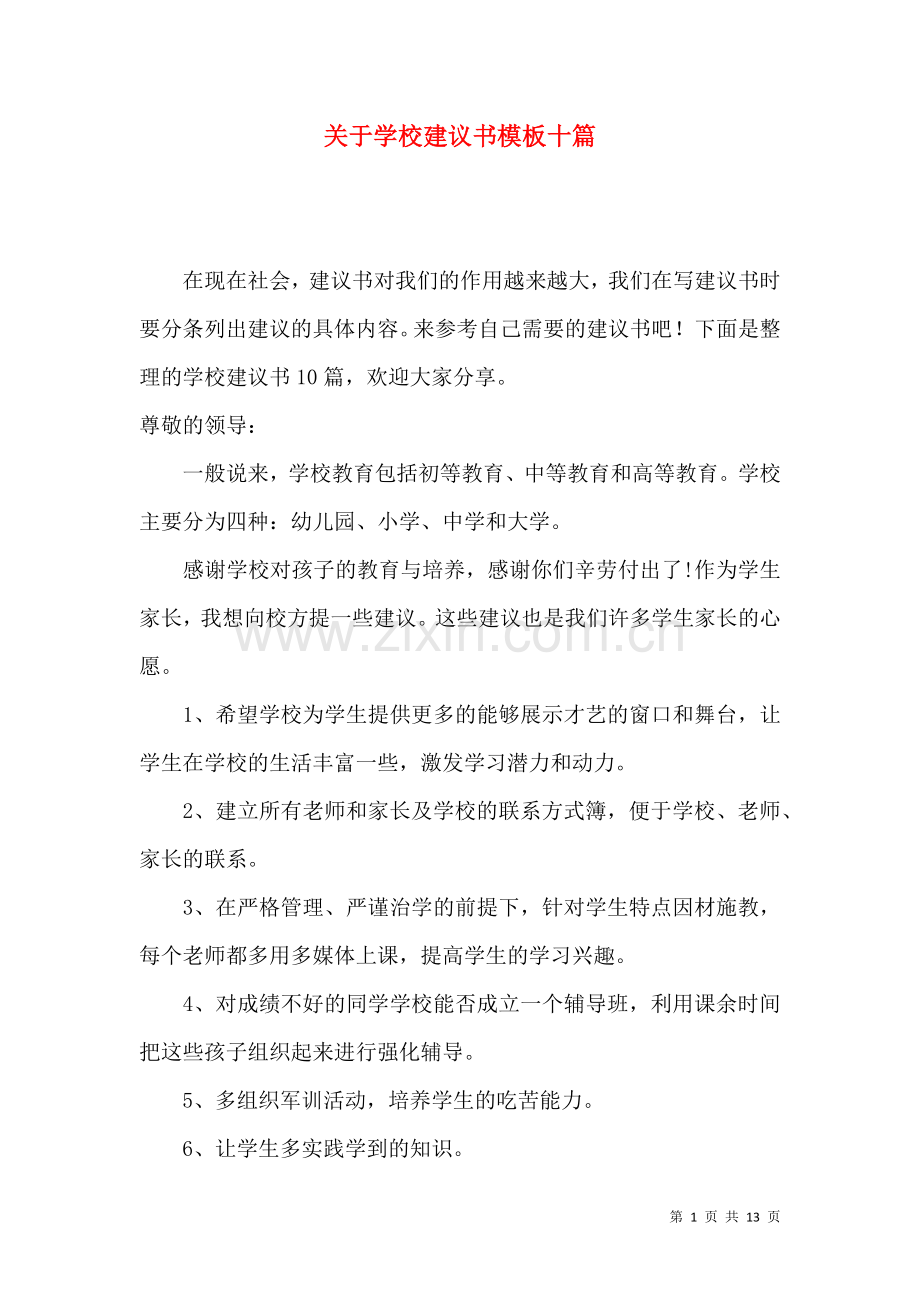 关于学校建议书模板十篇.docx_第1页