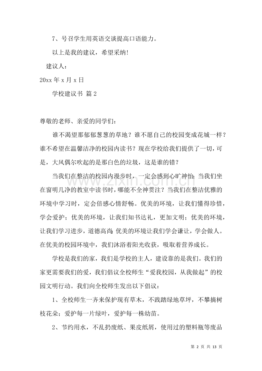 关于学校建议书模板十篇.docx_第2页