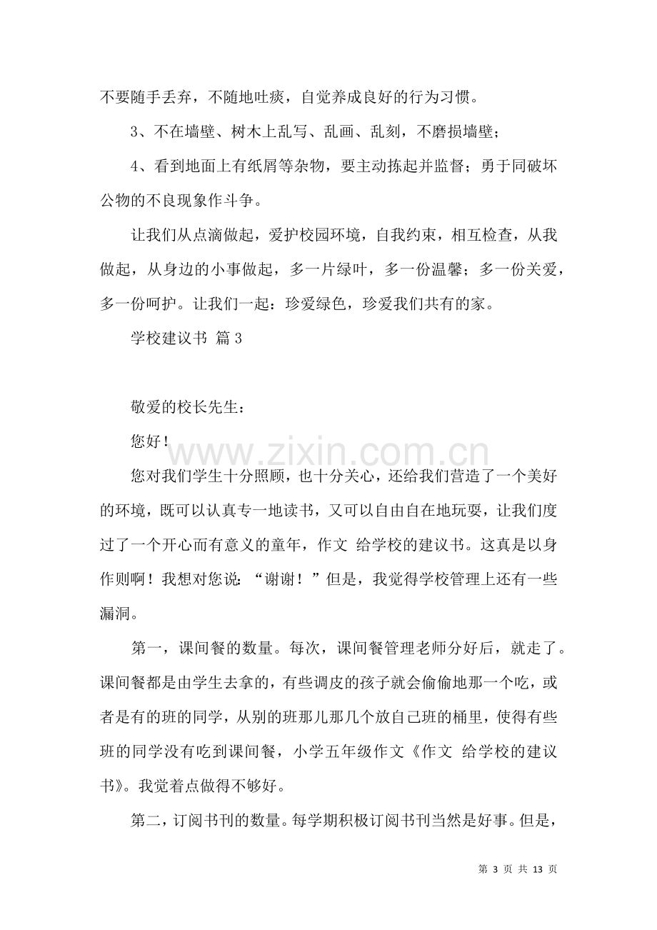 关于学校建议书模板十篇.docx_第3页