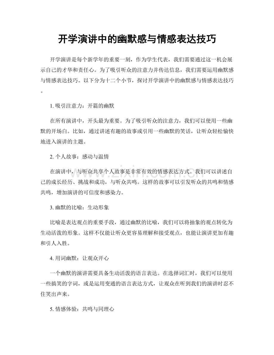 开学演讲中的幽默感与情感表达技巧.docx_第1页