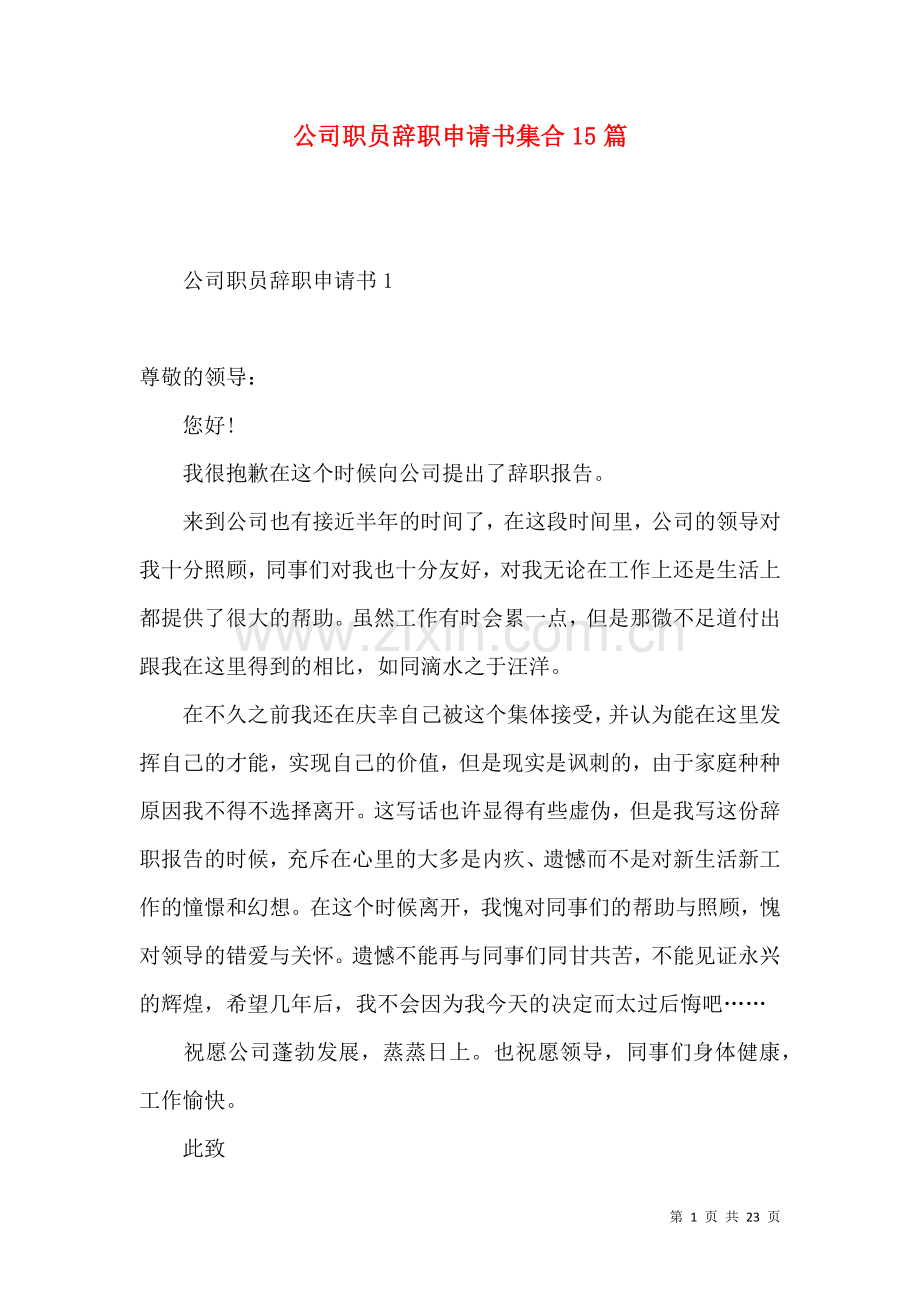 公司职员辞职申请书集合15篇.docx_第1页