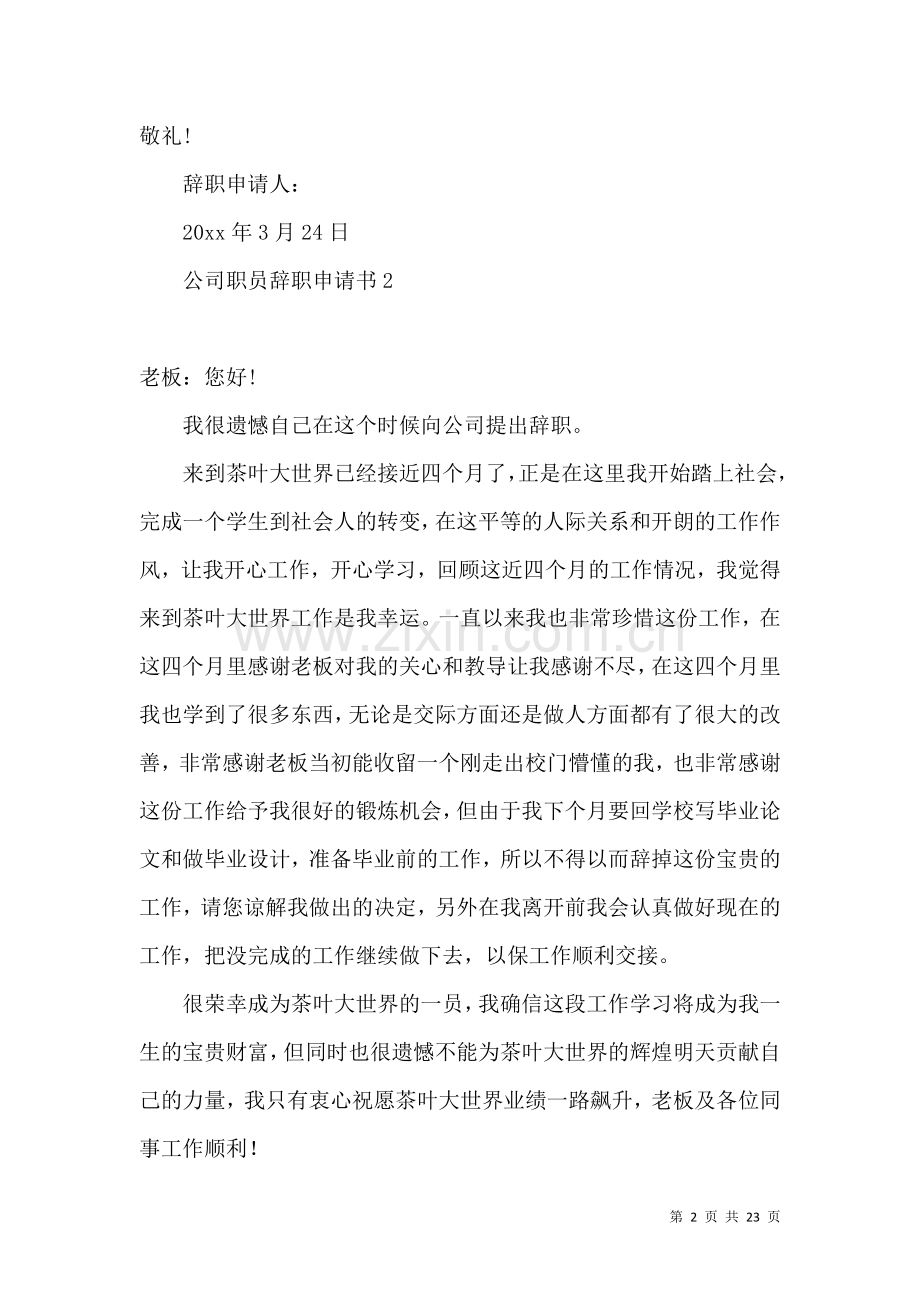 公司职员辞职申请书集合15篇.docx_第2页