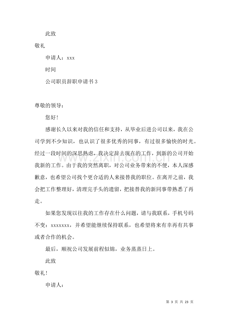 公司职员辞职申请书集合15篇.docx_第3页