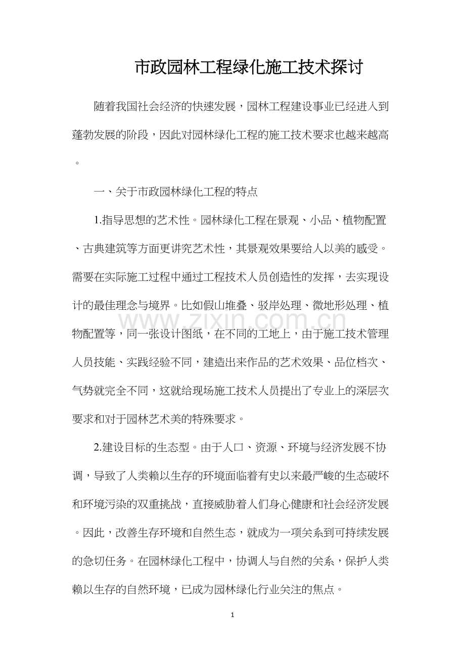 市政园林工程绿化施工技术探讨.docx_第1页