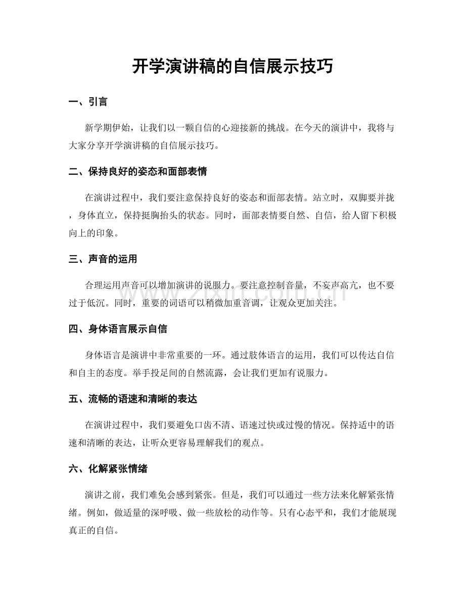 开学演讲稿的自信展示技巧.docx_第1页