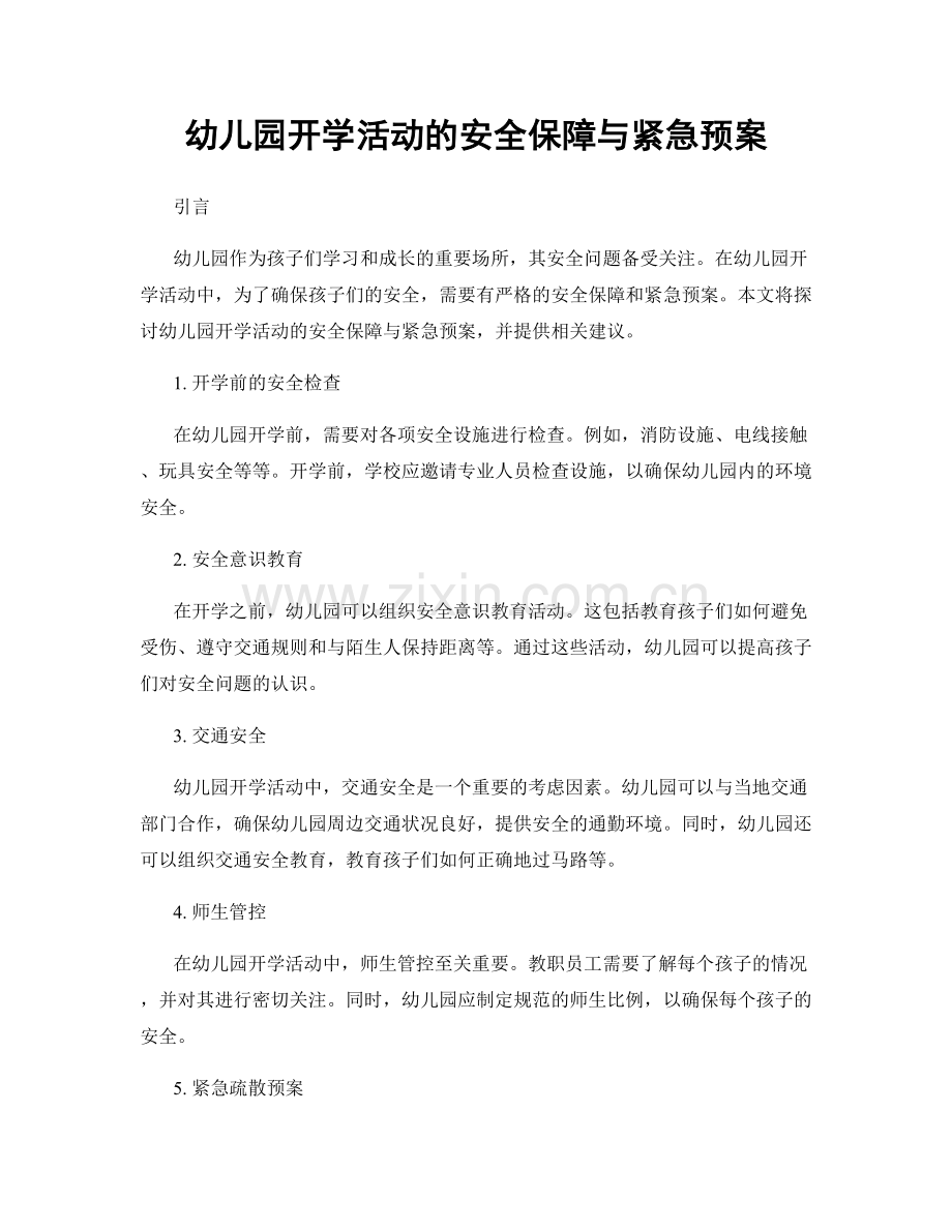 幼儿园开学活动的安全保障与紧急预案.docx_第1页