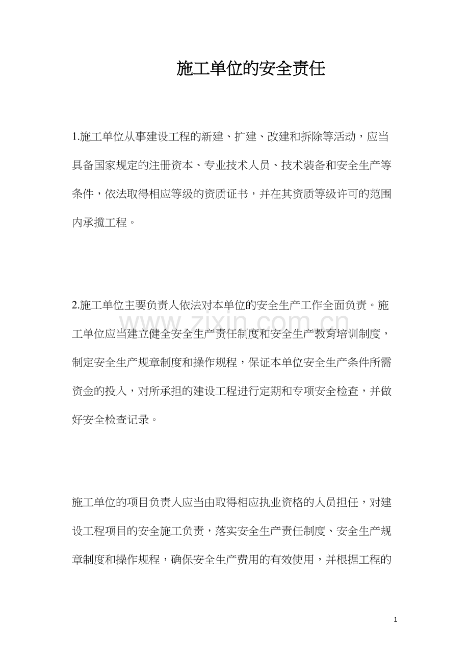 施工单位的安全责任.docx_第1页