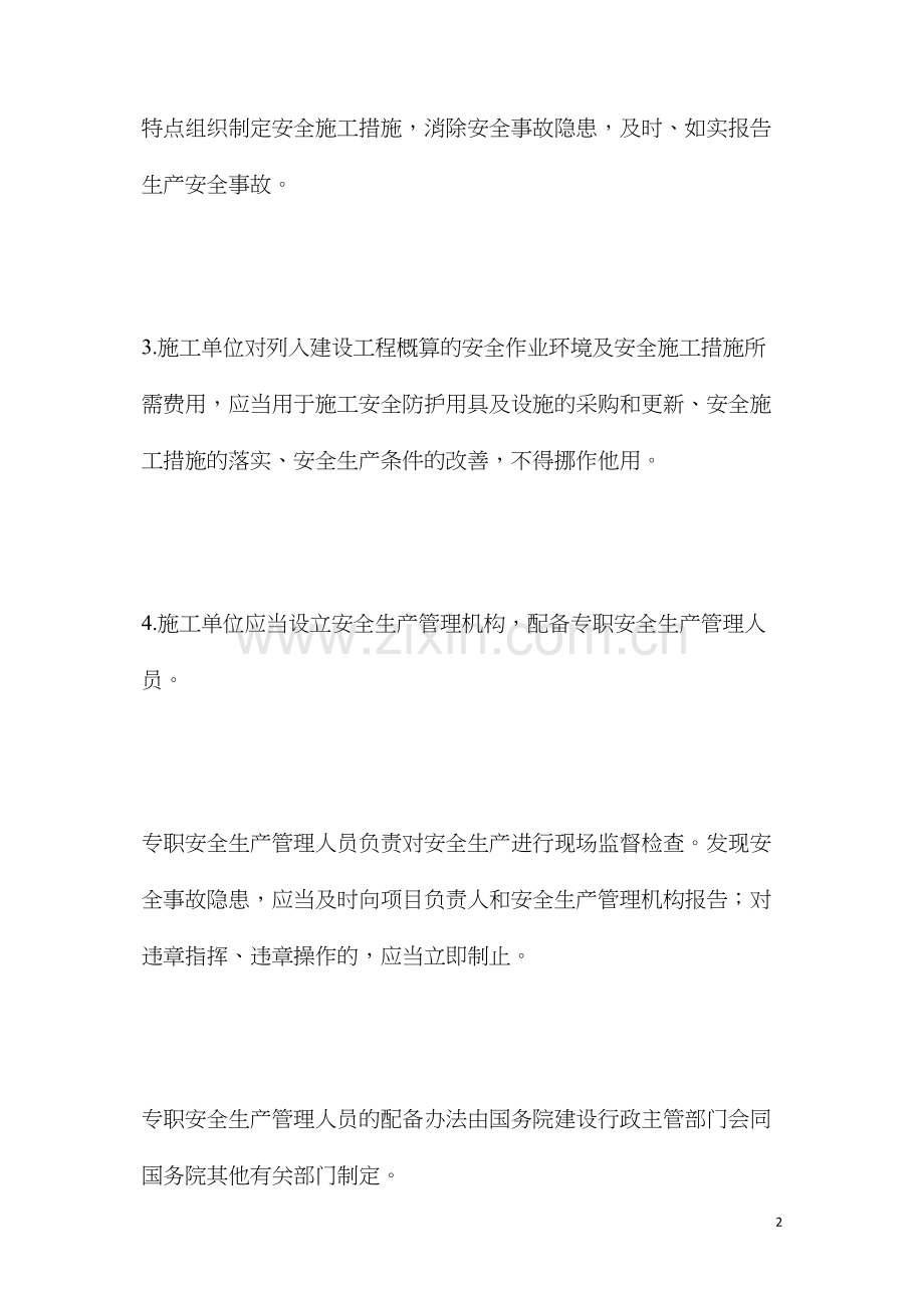 施工单位的安全责任.docx_第2页