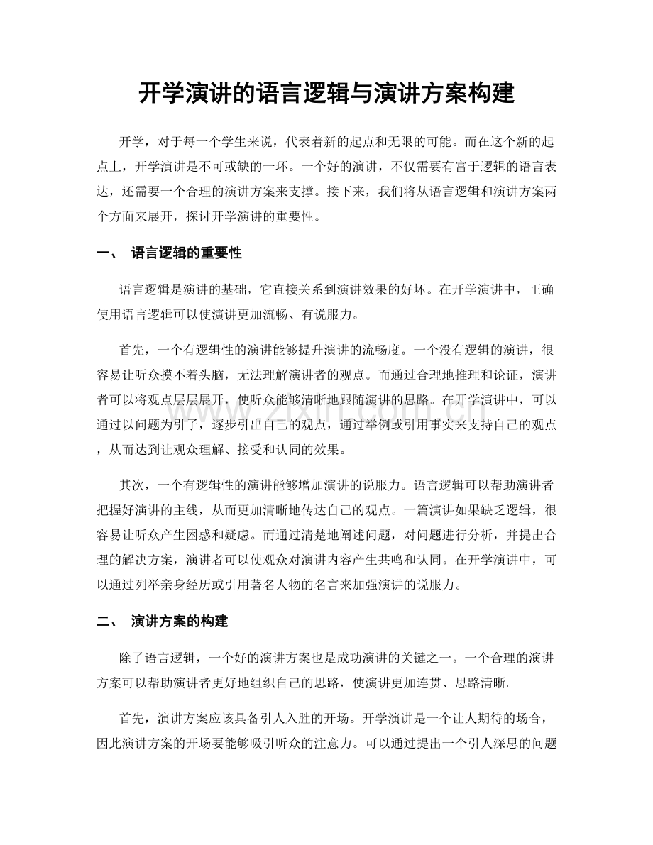 开学演讲的语言逻辑与演讲方案构建.docx_第1页