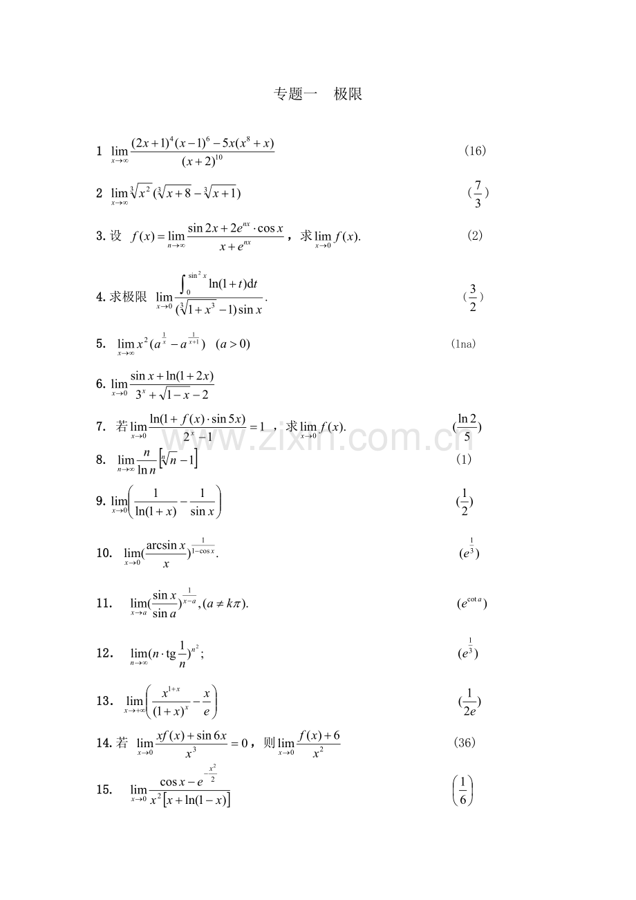 高等数学竞赛专题-专题一极限.doc_第1页