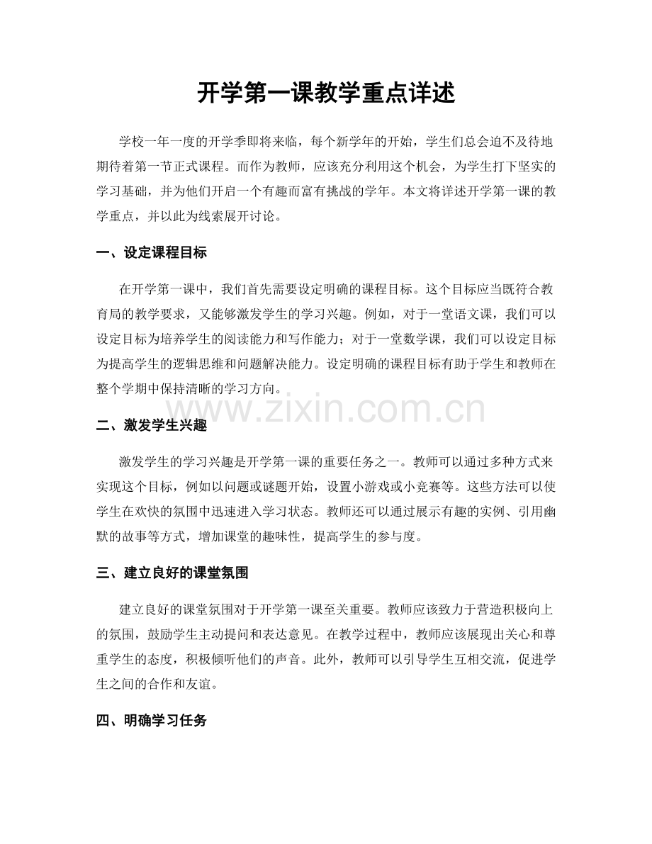 开学第一课教学重点详述.docx_第1页