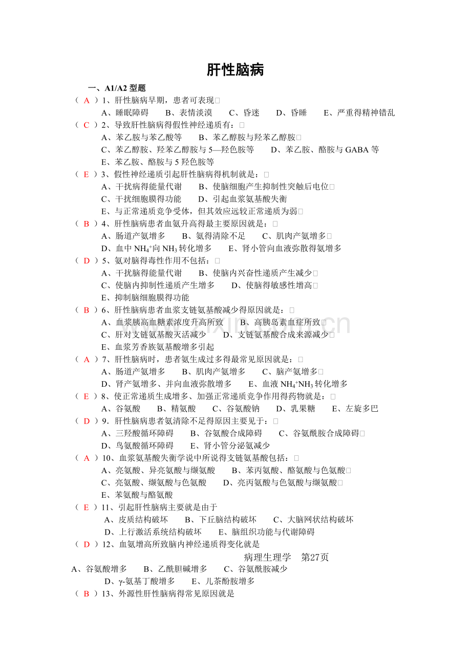 肝性脑病习题.doc_第1页