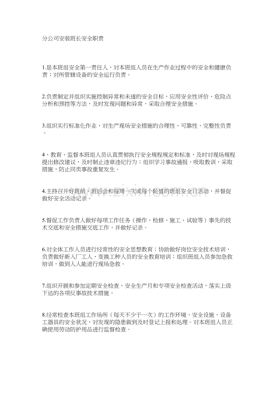 分公司安装班长安全职责.docx_第1页