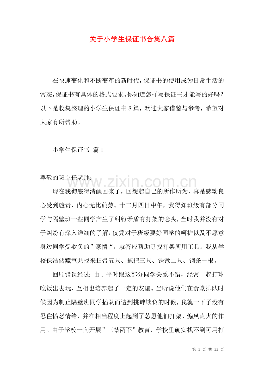 关于小学生保证书合集八篇.docx_第1页