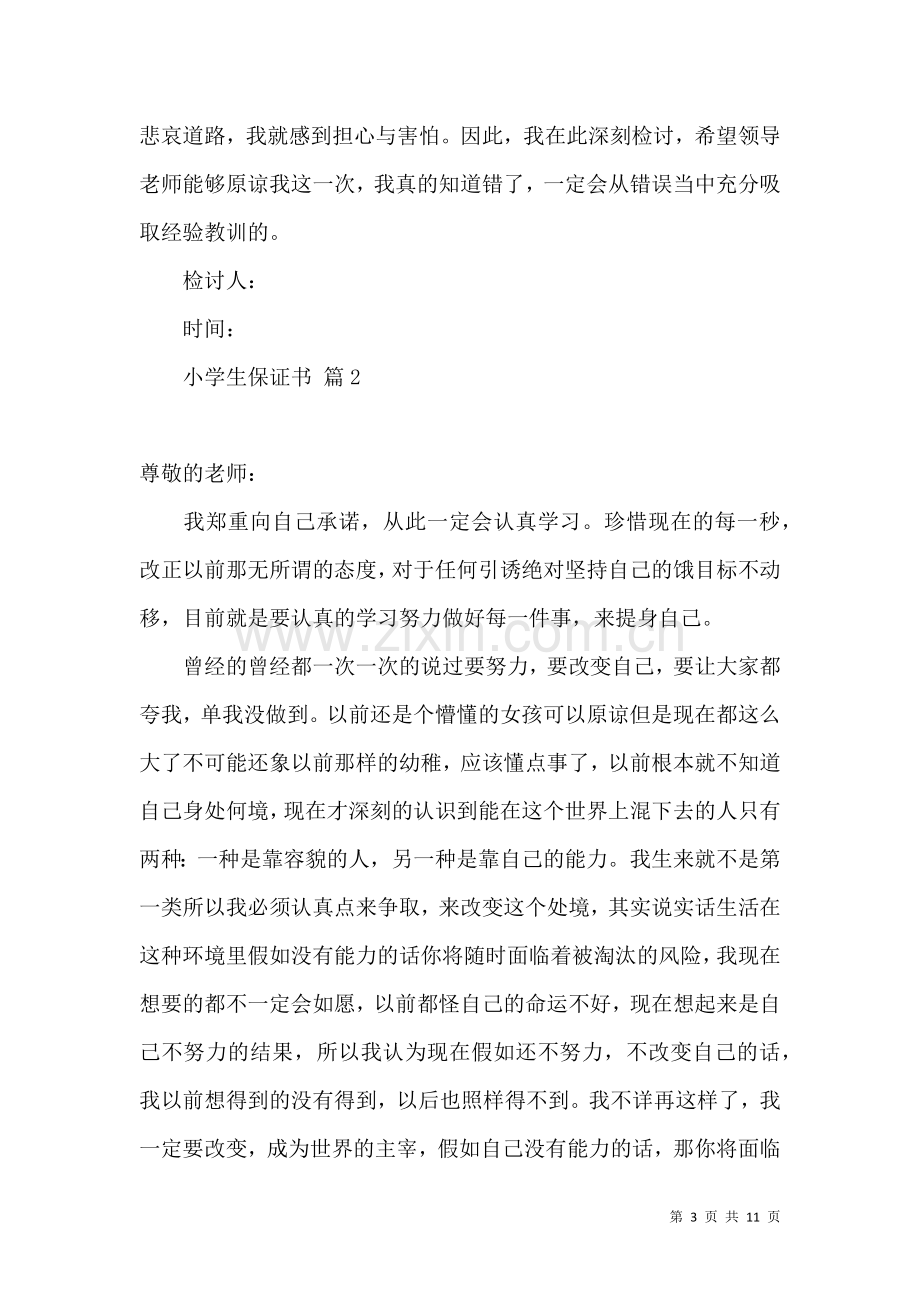 关于小学生保证书合集八篇.docx_第3页